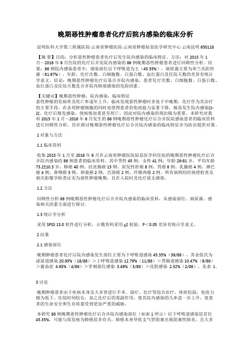 晚期恶性肿瘤患者化疗后院内感染的临床分析