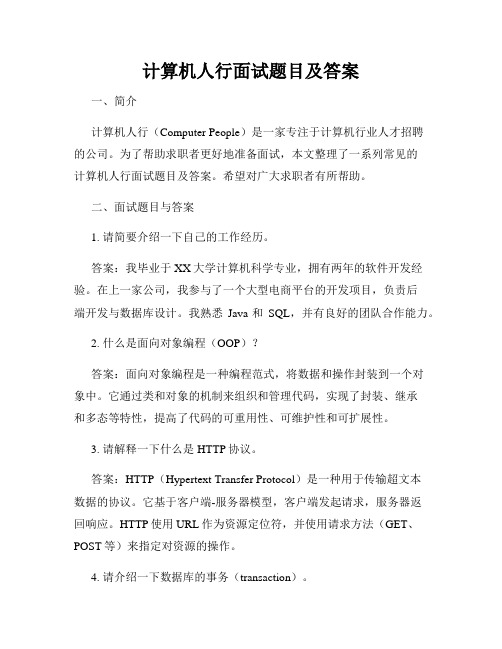 计算机人行面试题目及答案