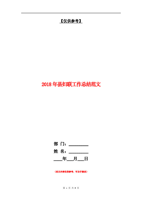 2018年县妇联工作总结范文【最新版】