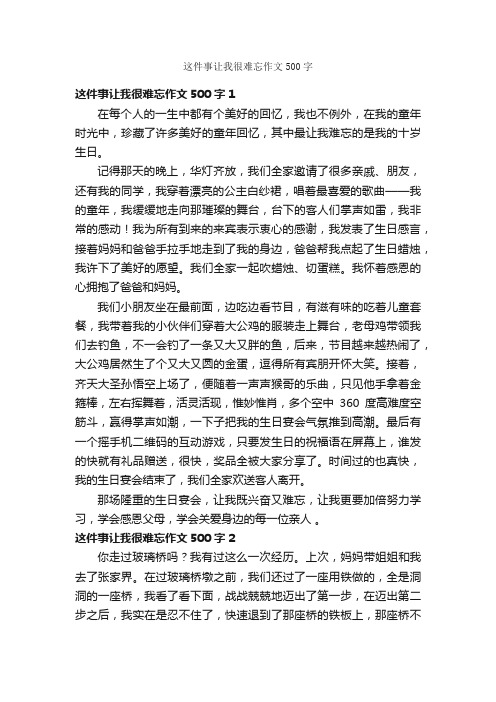 这件事让我很难忘作文500字