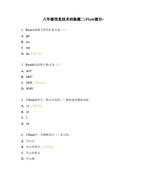 八年级信息技术训练题二(Flash部分)