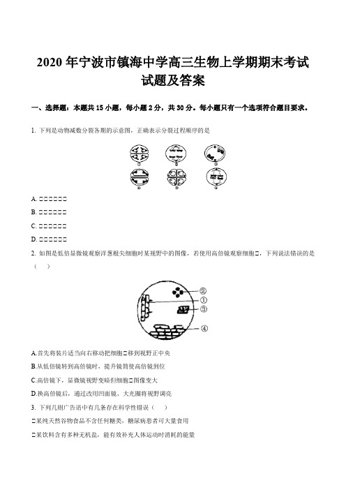 2020年宁波市镇海中学高三生物上学期期末考试试题及答案