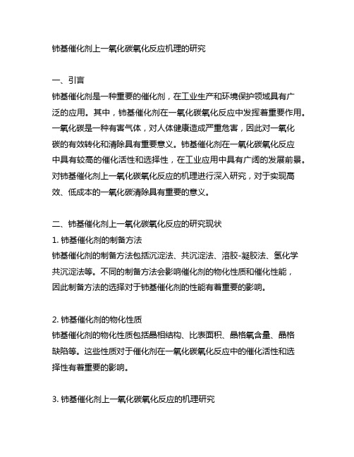 铈基催化剂上一氧化碳氧化反应机理的研究