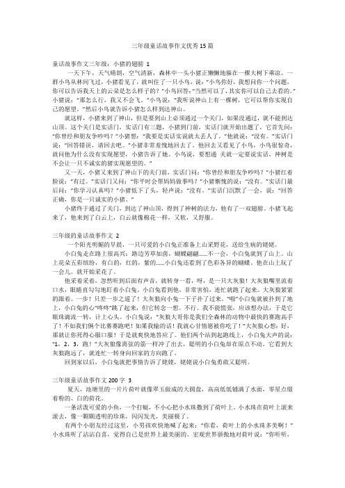 三年级童话故事作文优秀15篇