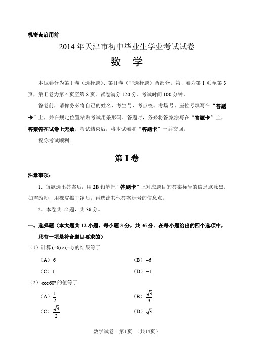 2014年天津中考数学真题试卷附答案