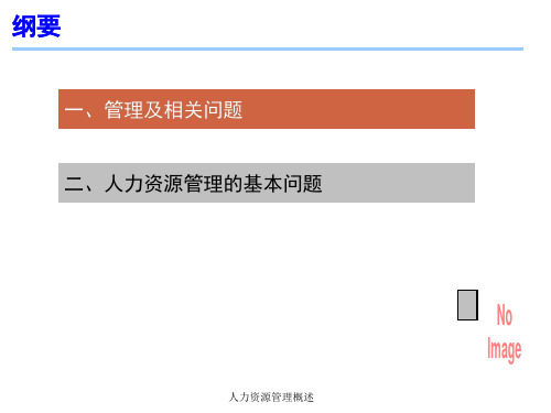 人力资源管理概述课件
