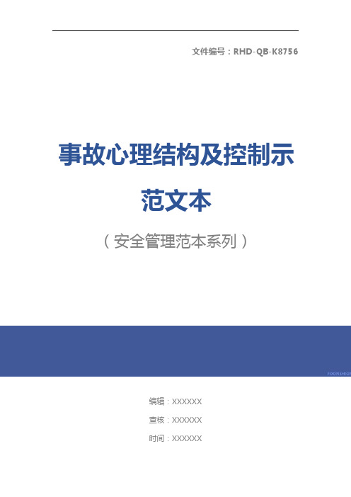 事故心理结构及控制示范文本