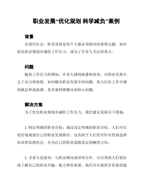 职业发展“优化规划 科学减负”案例