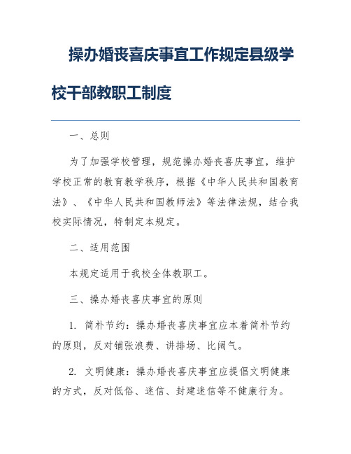 操办婚丧喜庆事宜工作规定县级学校干部教职工制度