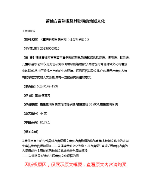 莆仙方言熟语及其独特的地域文化