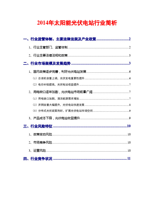 2014年太阳能光伏电站行业简析