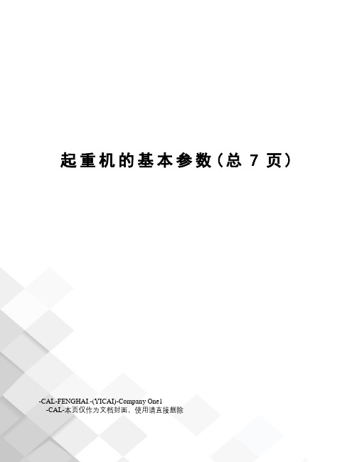 起重机的基本参数