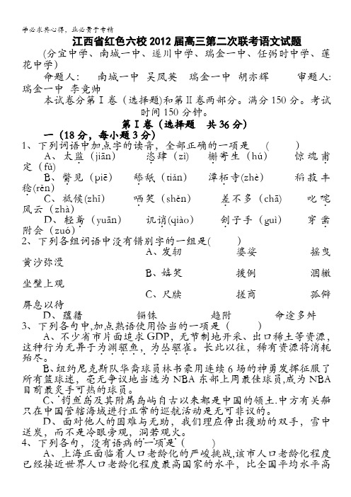 江西省红色六校2012届高三第二次联考语文试题