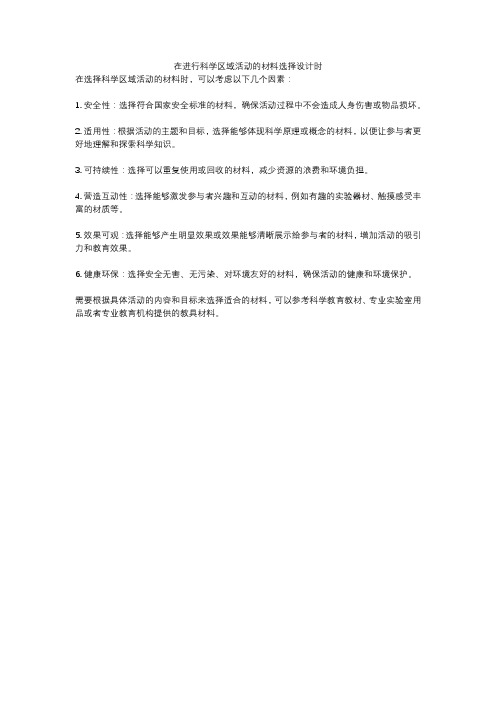 在进行科学区域活动的材料选择设计时