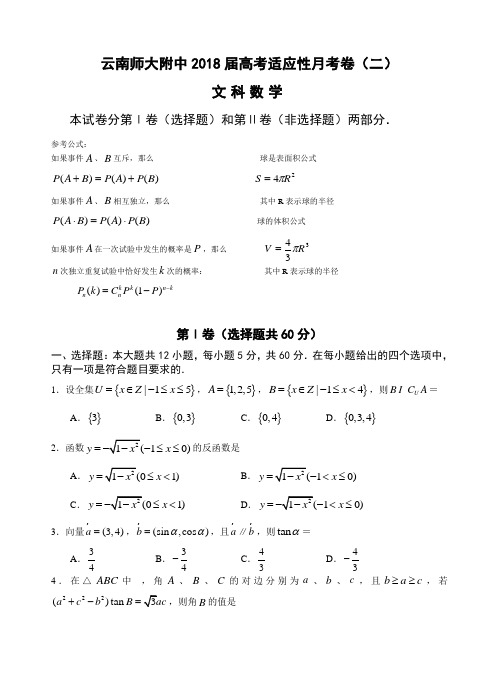 云南师大附中2017届高考适应性月考卷(二)文科数学 推荐