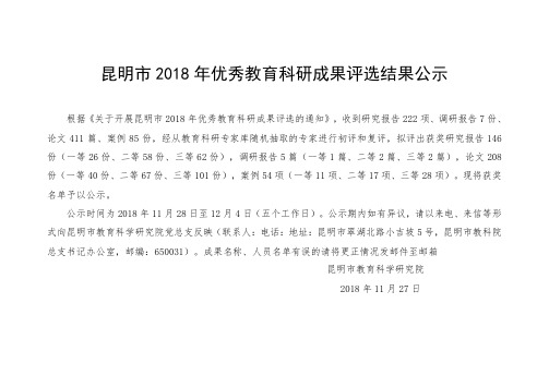 昆明市2018年优秀教育科研成果评选结果公示 .doc