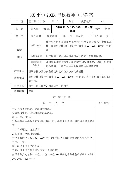 五年级数数学上册一个数除以10、100、100……的计算规律教案