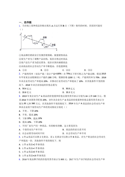 2021年最新时事政治—劳动生产率与价值量关系的难题汇编含答案解析(1)