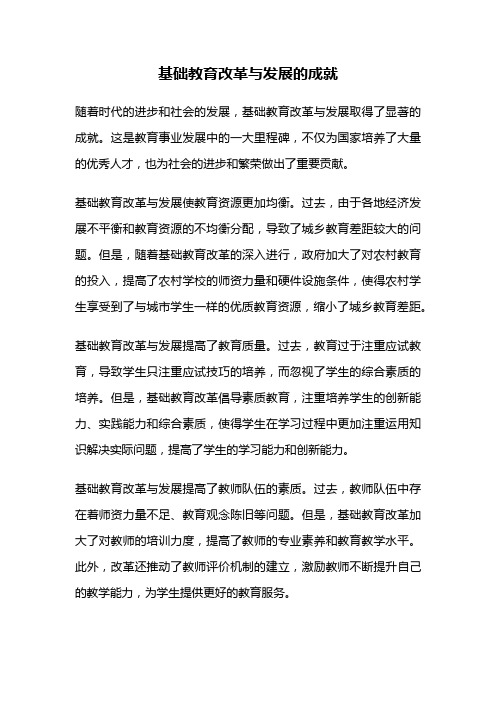 基础教育改革与发展的成就