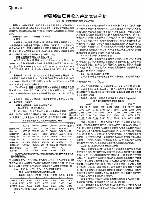 新疆城镇居民收入差距实证分析