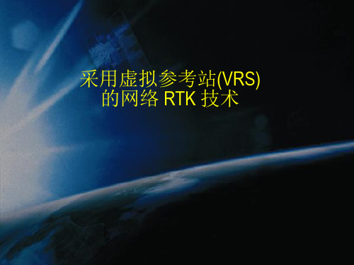 虚拟网络RTK