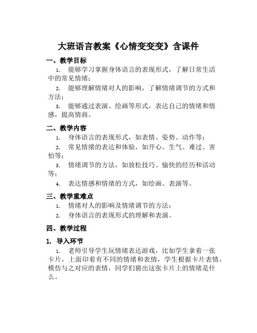 大班语言教案《心情变变变》含课件