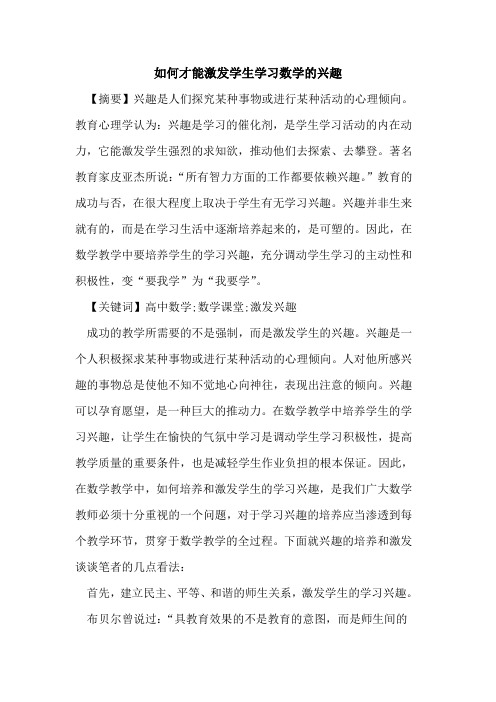 如何才能激发学生学习数学兴趣论文