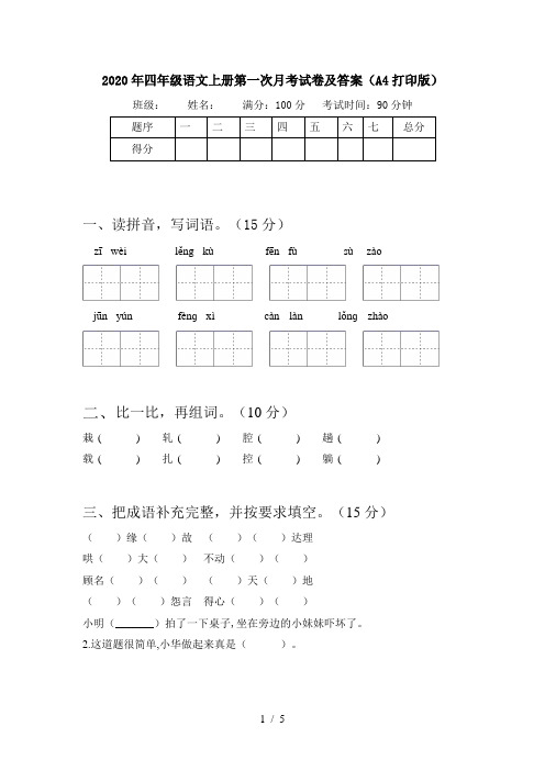 2020年四年级语文上册第一次月考试卷及答案(A4打印版)