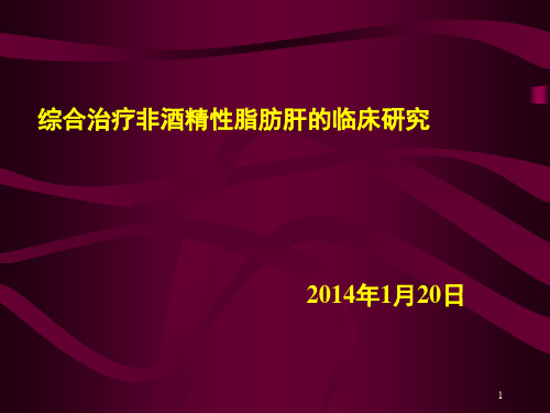 综合治疗非酒精性脂肪肝的临床研究(1月20日)