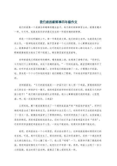 我们班的新鲜事四年级作文