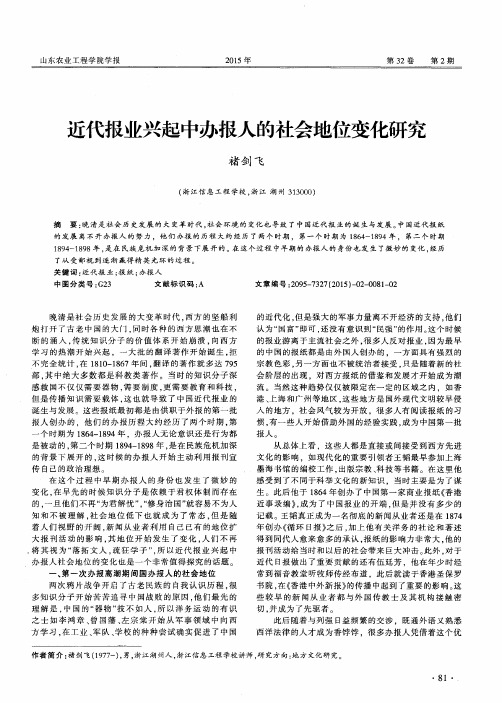 近代报业兴起中办报人的社会地位变化研究