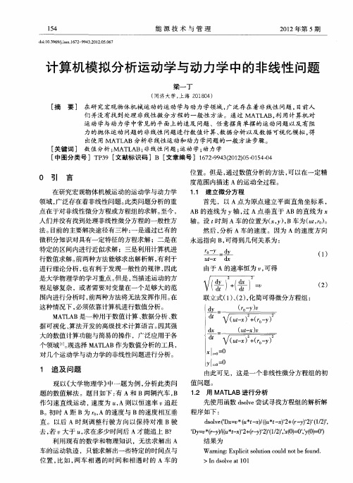 计算机模拟分析运动学与动力学中的非线性问题