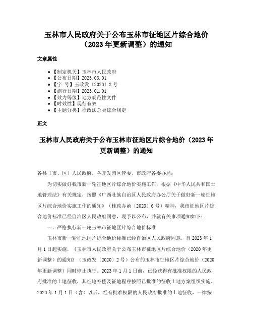 玉林市人民政府关于公布玉林市征地区片综合地价（2023年更新调整）的通知