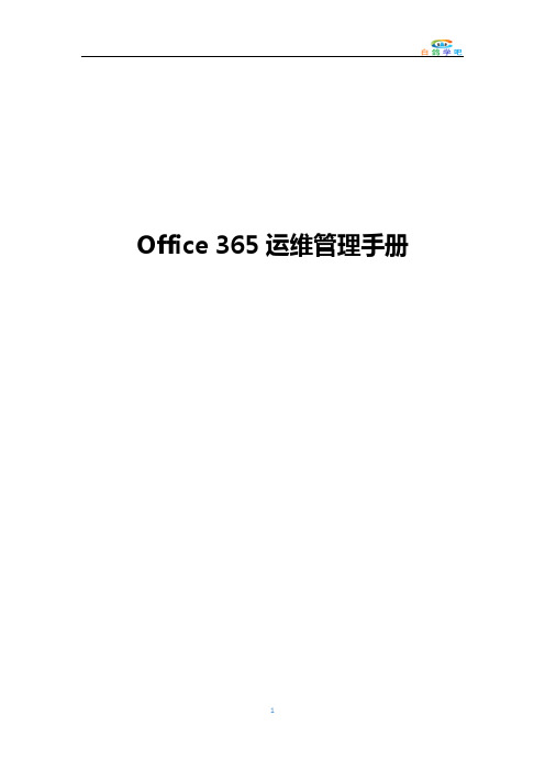 Office 365运维管理手册