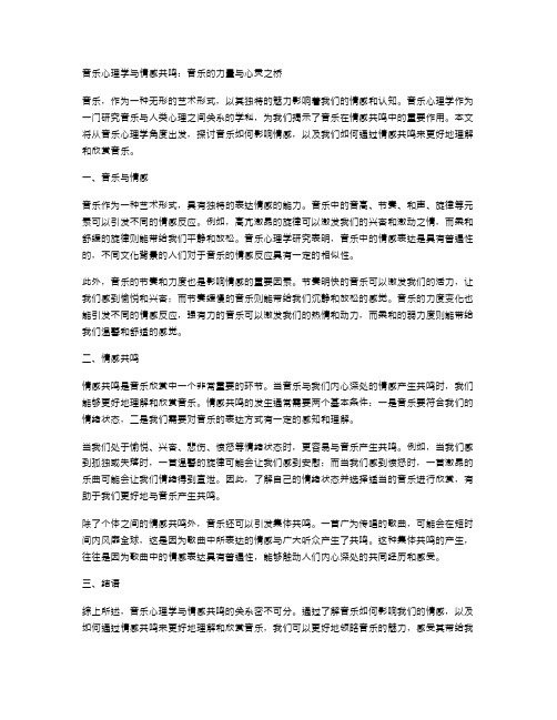 音乐心理学与情感共鸣