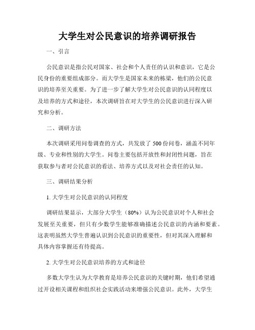 大学生对公民意识的培养调研报告