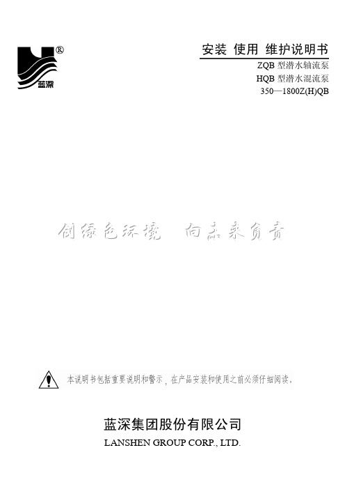 蓝深轴、混流泵使用说明书