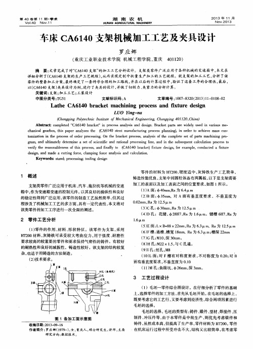 车床CA6140支架机械加工工艺及夹具设计