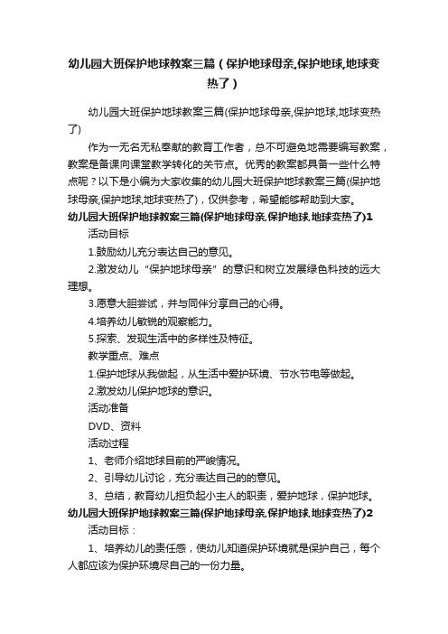 幼儿园大班保护地球教案三篇（保护地球母亲,保护地球,地球变热了）