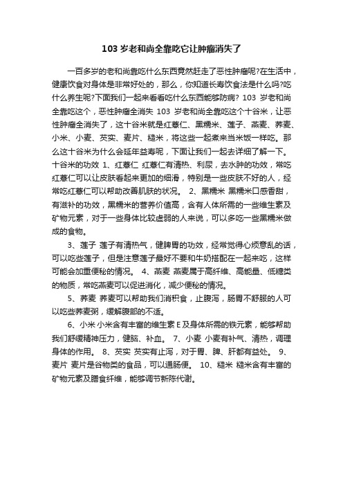 103岁老和尚全靠吃它让肿瘤消失了