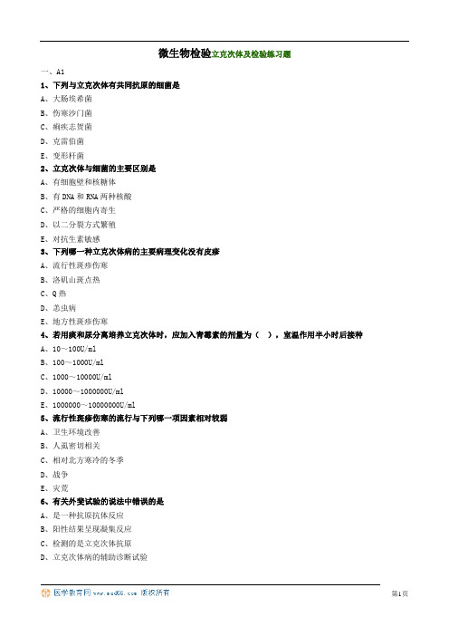 微生物检验立克次体及检验练习题