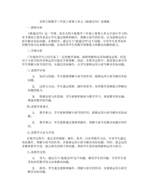 北师大版数学三年级上册第八单元《能通过吗》说课稿