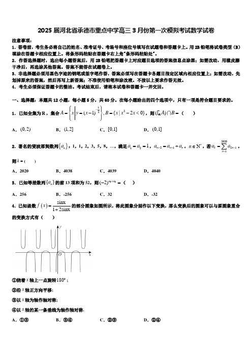 2025届河北省承德市重点中学高三3月份第一次模拟考试数学试卷含解析