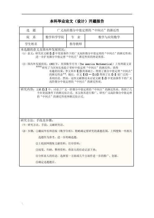 数学系本科生毕业论文开题报告