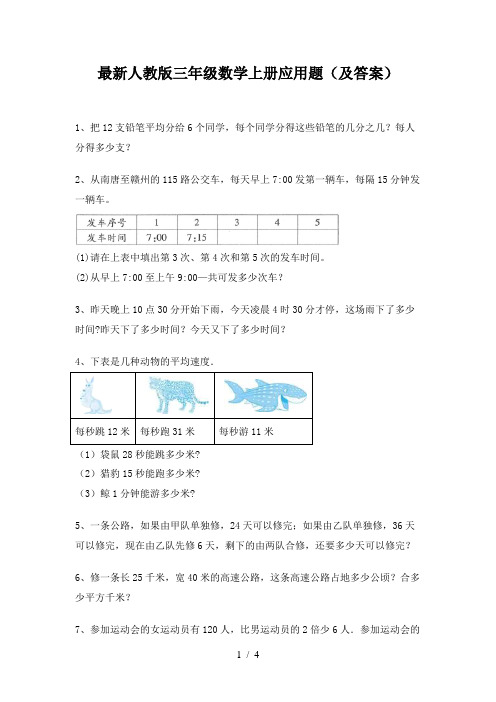 最新人教版三年级数学上册应用题(及答案)