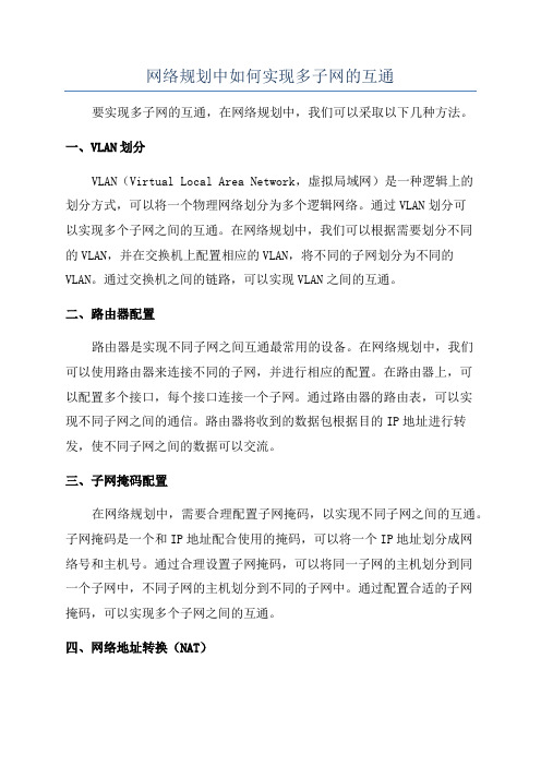 网络规划中如何实现多子网的互通