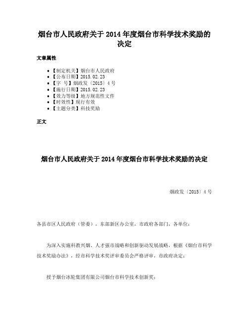 烟台市人民政府关于2014年度烟台市科学技术奖励的决定