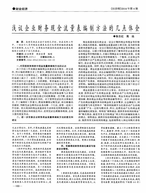 浅议企业财务现金流量表编制方法的几点体会