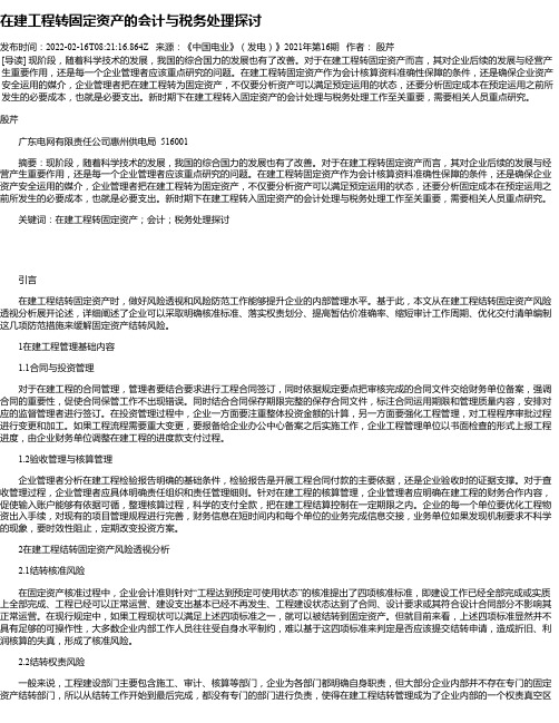 在建工程转固定资产的会计与税务处理探讨