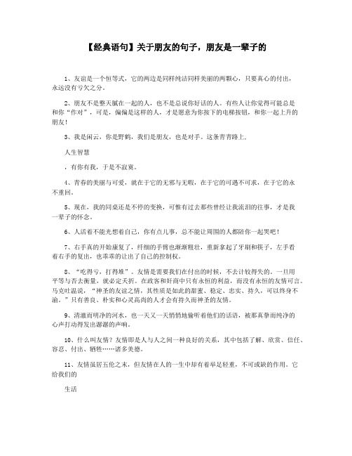 【经典语句】关于朋友的句子,朋友是一辈子的